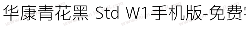 华康青花黑 Std W1手机版字体转换